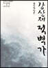 판소리 사설집4 윤진철 창본 강산제 적벽가