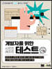 개발자를 위한 시프트-레프트 테스트