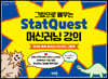 그림으로 배우는 StatQuest 머신러닝 강의