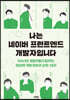 나는 네이버 프런트엔드 개발자입니다