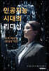 인공지능 시대의 리더십