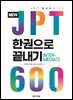 NEW JPT 한권으로 끝내기 600