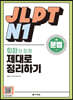 JLPT N1 문법 회화와 함께 제대로 정리하기