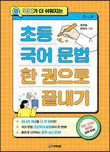 초등 국어 문법 한 권으로 끝내기