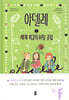아델레 3 : 세계 최고의 비밀 클럽