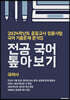 2024 중등교사 임용시험 국어 기출문제 분석집 전공 국어 톺아보기 국어사