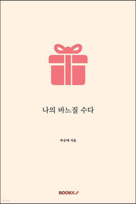 나의 바느질 수다