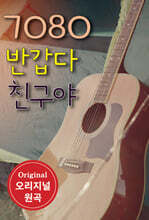 7080 반갑다 친구야 USB