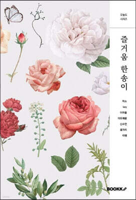 즐거움 한송이