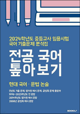 2024 중등교사 임용시험 국어 기출문제 분석집 전공 국어 톺아보기 현대 국어·문법 논술