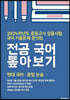 2024 중등교사 임용시험 국어 기출문제 분석집 전공 국어 톺아보기 현대 국어·문법 논술
