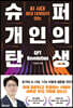 슈퍼 개인의 탄생