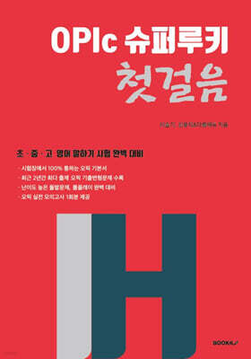 OPIc 슈퍼루키 첫걸음 IH