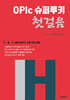 OPIc 슈퍼루키 첫걸음 IH