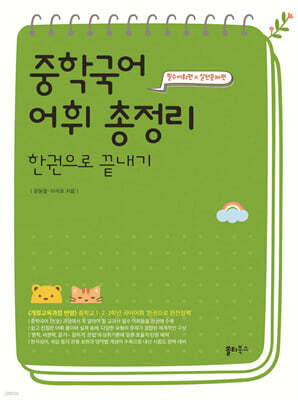 중학국어 어휘 총정리 한권으로 끝내기