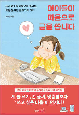 아이들이 마음으로 글을 씁니다