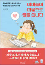 아이들이 마음으로 글을 씁니다