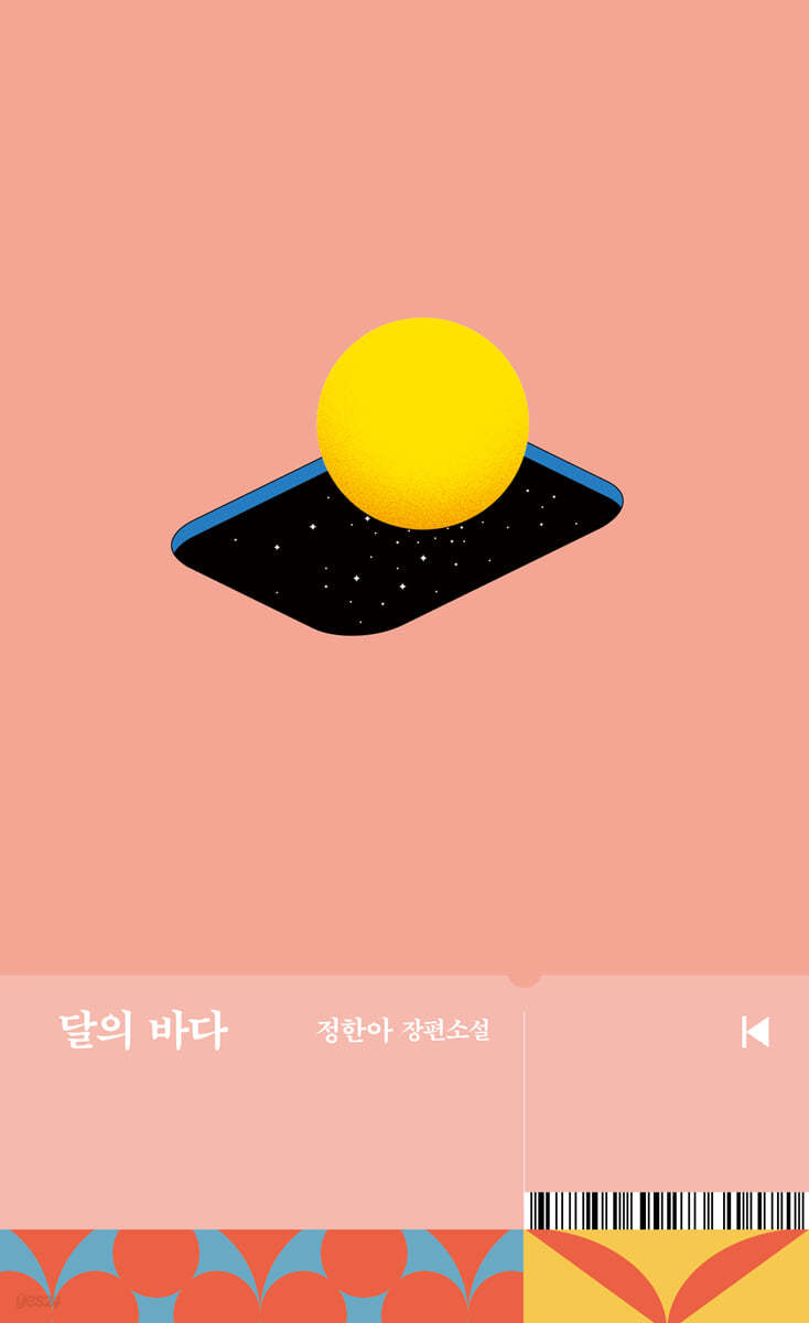 달의 바다