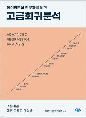 고급회귀분석