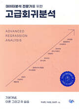 고급회귀분석