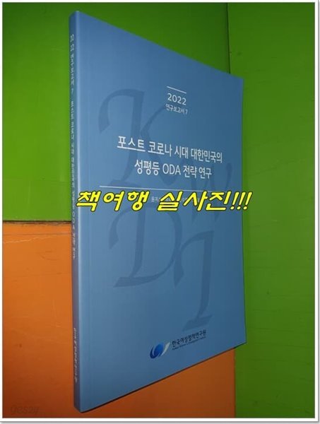 포스트 코로나 시대 대한민국의 성평등 ODA 전략 연구