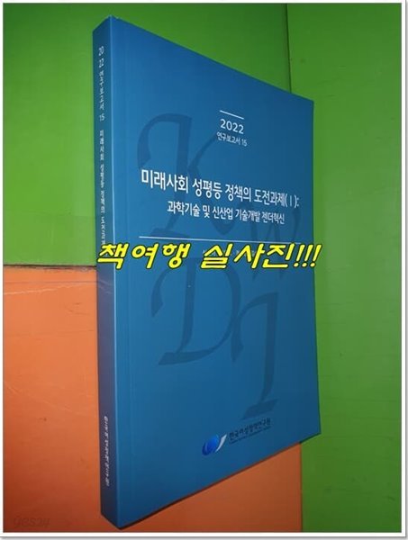 미래사회 성평등 정책의 도전과제(1): 과학기술 및 신산업 기술개발 젠더혁신 (과학기술 및 신산업 기술개발 젠더혁신)