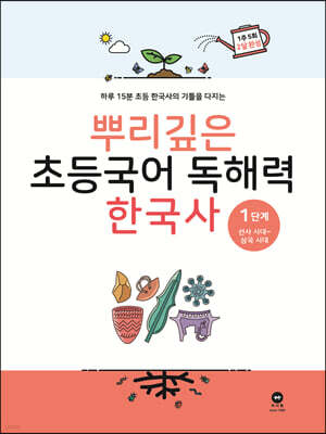 뿌리깊은 초등국어 독해력 한국사 1단계