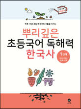 뿌리깊은 초등국어 독해력 한국사 1단계