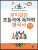 뿌리깊은 초등국어 독해력 한국사 2단계