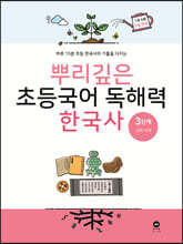뿌리깊은 초등국어 독해력 한국사 3단계