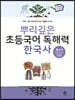 뿌리깊은 초등국어 독해력 한국사 4단계