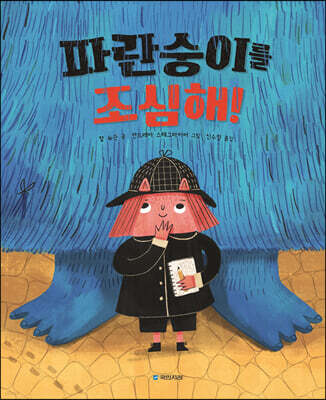 파란숭이를 조심해!