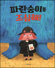 파란숭이를 조심해!