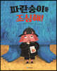 파란숭이를 조심해!