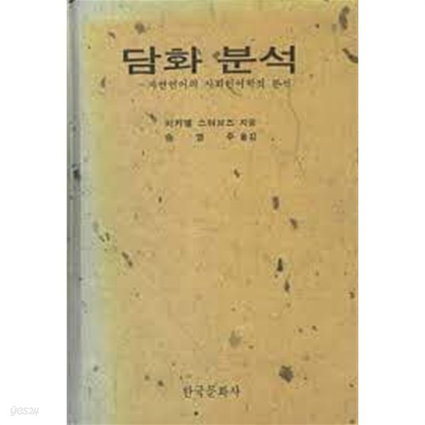 담화 분석: 자연언어의 사회언어학적 분석 (1993 초판)