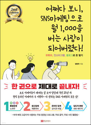 어쩌다 보니 SNS마케팅으로 월 1,000을 버는 사람이 되어버렸다! 