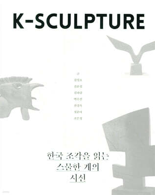 K-SCULPTURE
