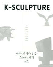 K-SCULPTURE