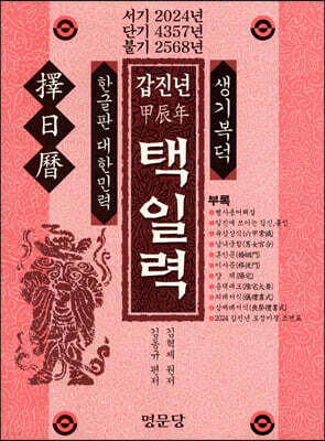 갑진년(甲辰年) 택일력