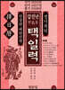 갑진년(甲辰年) 택일력
