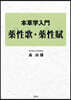 本草學入門 藥性歌.藥性賦