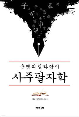 운명의 길라잡이 사주팔자학