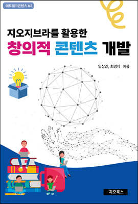 지오지브라를 활용한 창의적 콘텐츠 개발