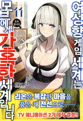 여성향 게임 세계는 모브에게 가혹한 세계입니다 11