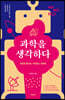 과학을 생각하다