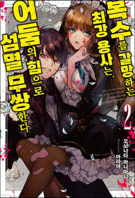 복수를 갈망하는 최강 용사는, 어둠의 힘으로 섬멸 무쌍한다 2