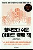 청약보다 쉬운 아파트 경매 책
