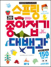 스프링 간단 종이접기 대백과 150