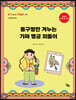 똥구멍만 겨누는 가짜 명궁 꾀돌이