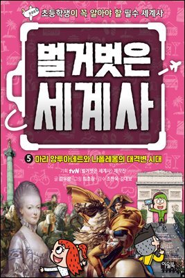 벌거벗은 세계사 05권 : 마리 앙투아네트와 나폴레옹의 대격변